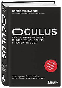 Oculus. Как создать лучшую в мире VR компанию и потерять все?