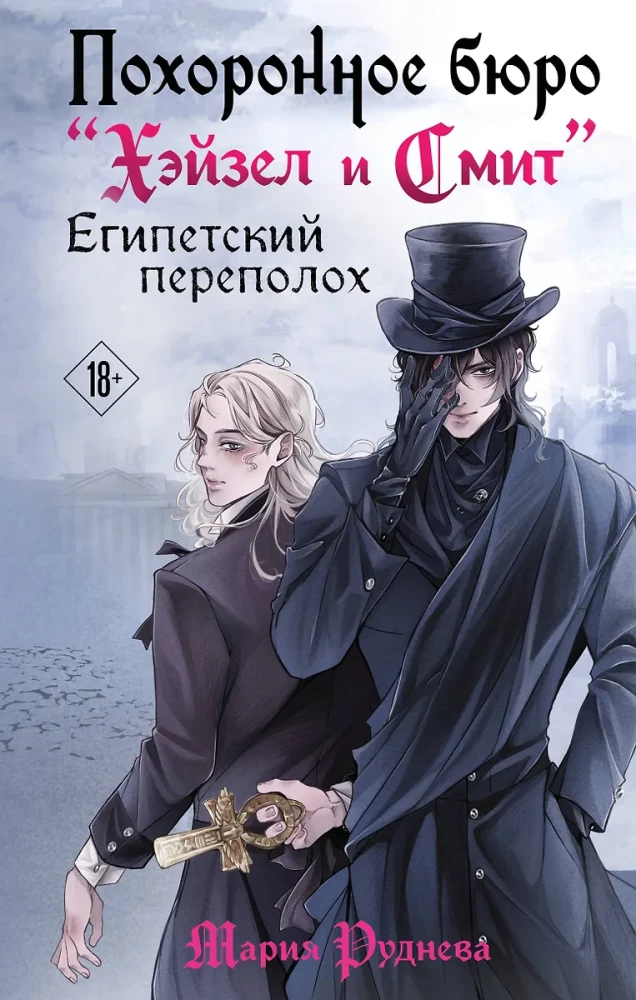 Похоронное бюро Хэйзел и Смит. Египетский переполох