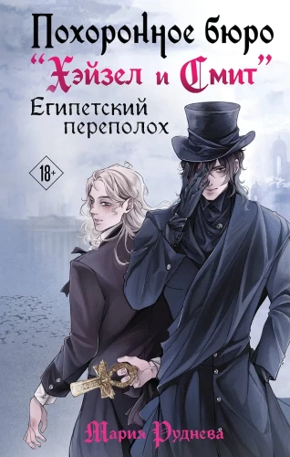 Похоронное бюро Хэйзел и Смит. Египетский переполох