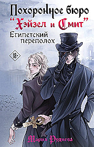 Похоронное бюро Хэйзел и Смит. Египетский переполох