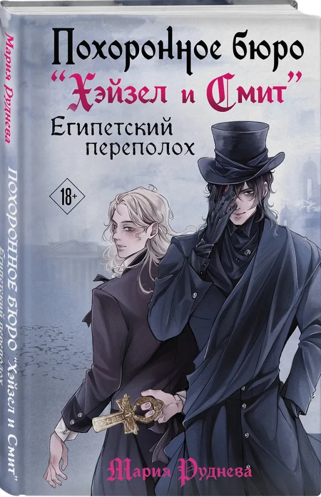 Похоронное бюро Хэйзел и Смит. Египетский переполох
