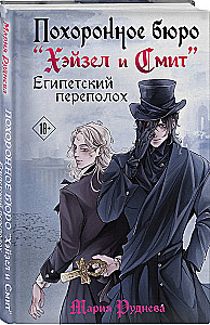 Похоронное бюро Хэйзел и Смит. Египетский переполох