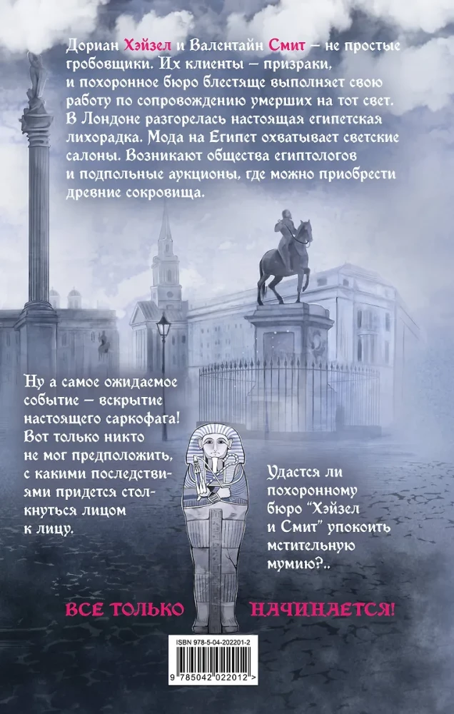 Похоронное бюро Хэйзел и Смит. Египетский переполох