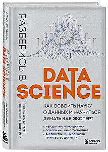 Izpratne par Data Science. Kā apgūt datu zinātni un iemācīties domāt kā ekspertam