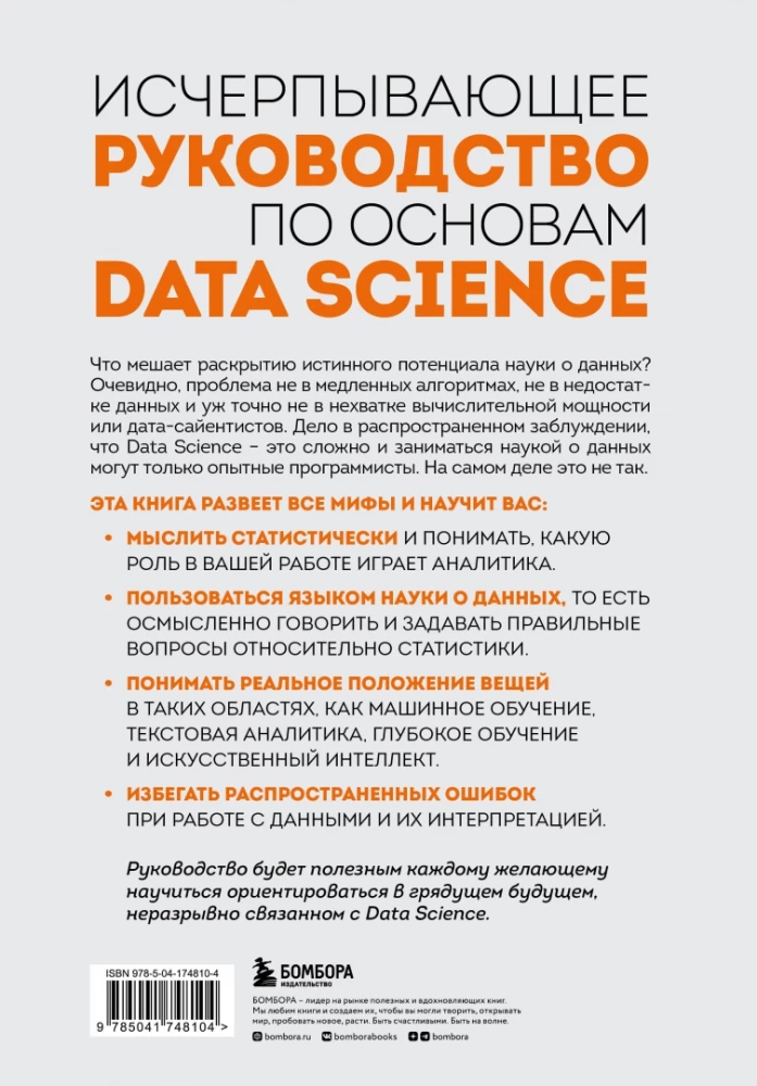 Izpratne par Data Science. Kā apgūt datu zinātni un iemācīties domāt kā ekspertam