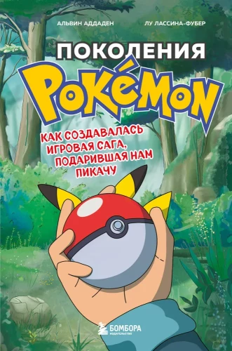 Pokémon paaudzes. Kā tika radīta spēļu sērija, kas mums dāvāja Pikachu