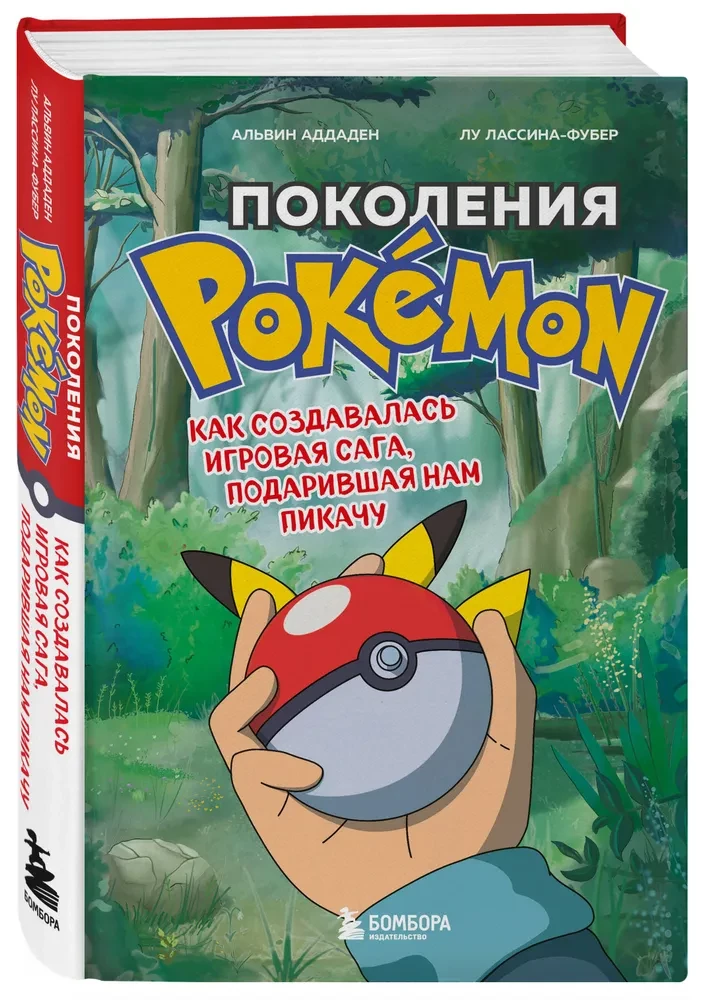 Поколения Pokemon. Как создавалась игровая сага, подарившая нам Пикачу