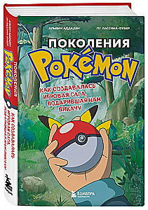 Поколения Pokemon. Как создавалась игровая сага, подарившая нам Пикачу
