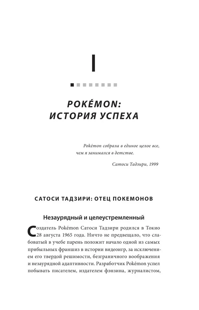 Поколения Pokemon. Как создавалась игровая сага, подарившая нам Пикачу