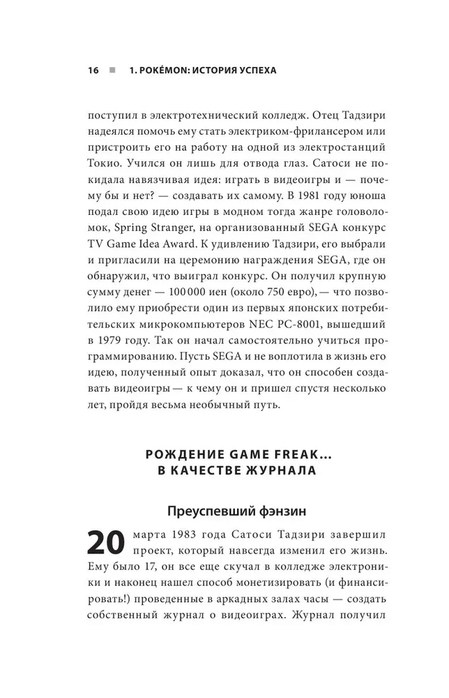 Поколения Pokemon. Как создавалась игровая сага, подарившая нам Пикачу