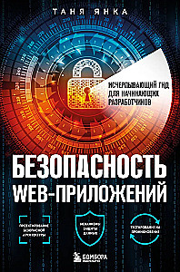 Безопасность веб-приложений. Исчерпывающий гид для начинающих разработчиков