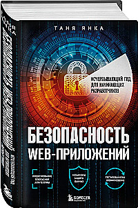Безопасность веб-приложений. Исчерпывающий гид для начинающих разработчиков