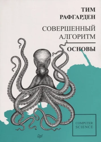 Совершенный алгоритм. Основы