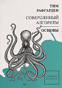 Совершенный алгоритм. Основы