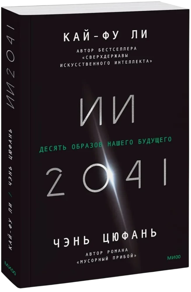 ИИ-2041. Десять образов нашего будущего