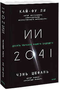 ИИ-2041. Десять образов нашего будущего