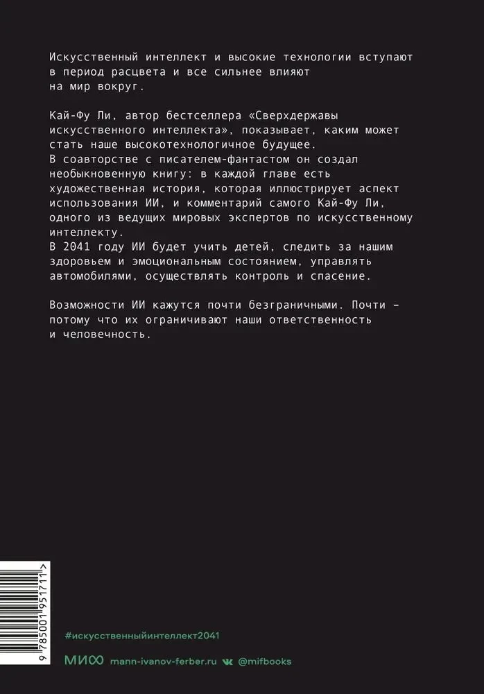 ИИ-2041. Десять образов нашего будущего