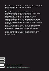 ИИ-2041. Десять образов нашего будущего