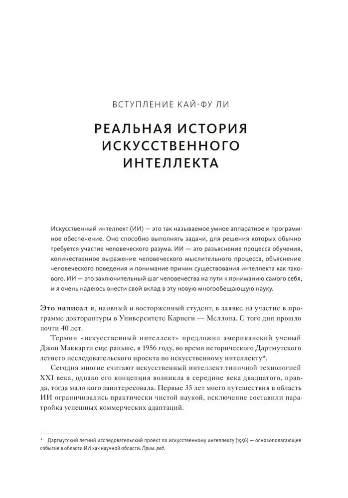 ИИ-2041. Десять образов нашего будущего