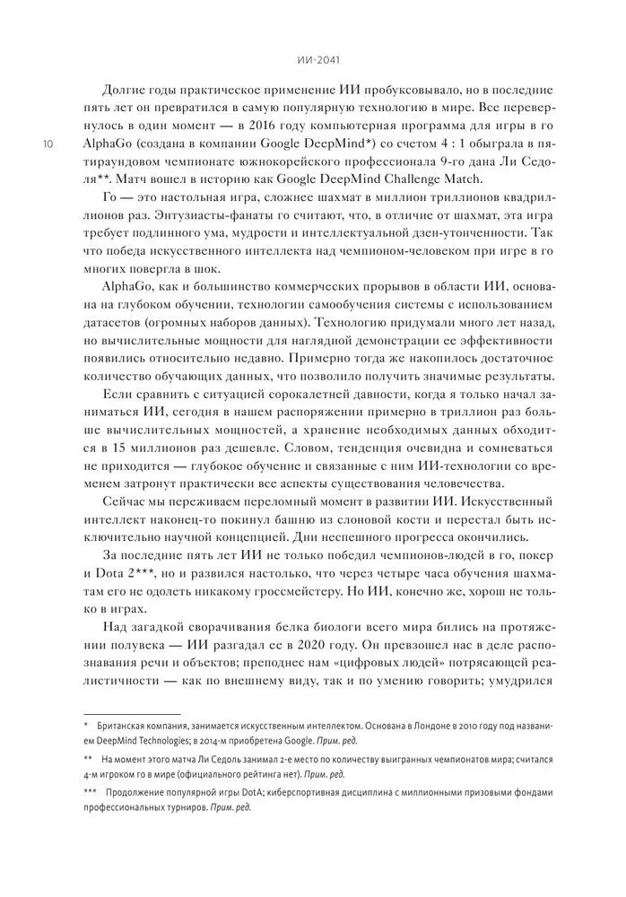 ИИ-2041. Десять образов нашего будущего