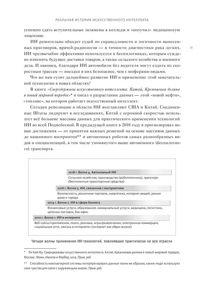 ИИ-2041. Десять образов нашего будущего