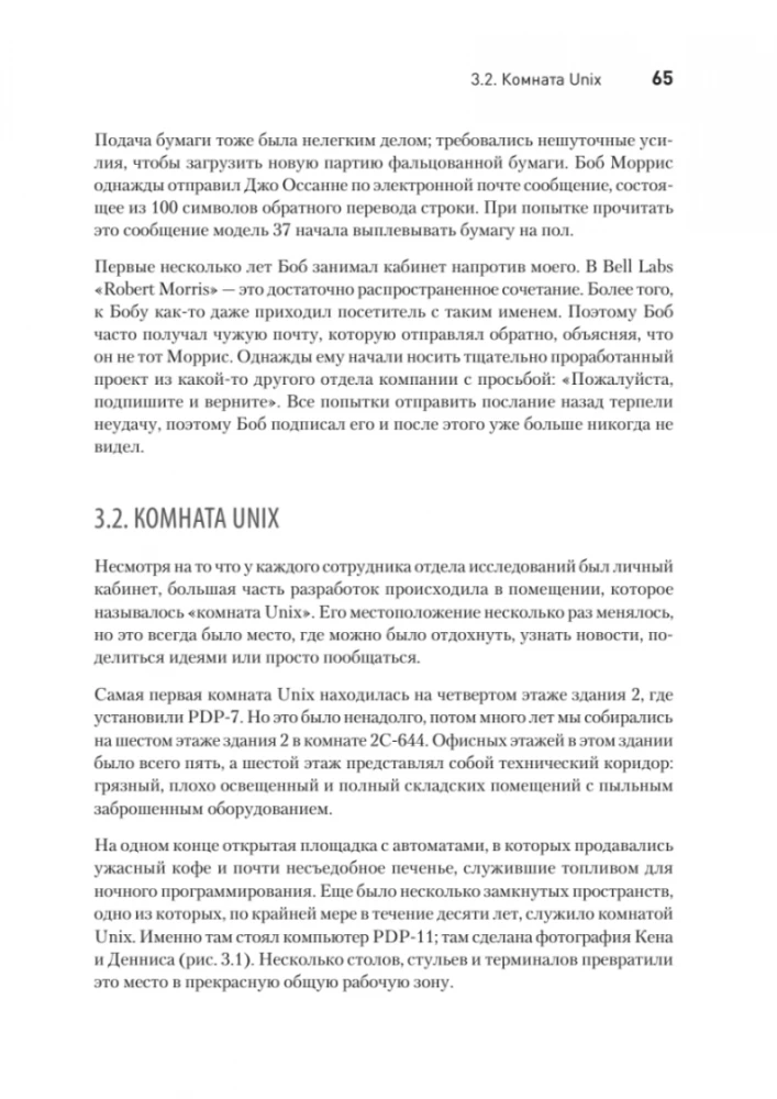 UNIX laiks. Vēsture un atmiņas