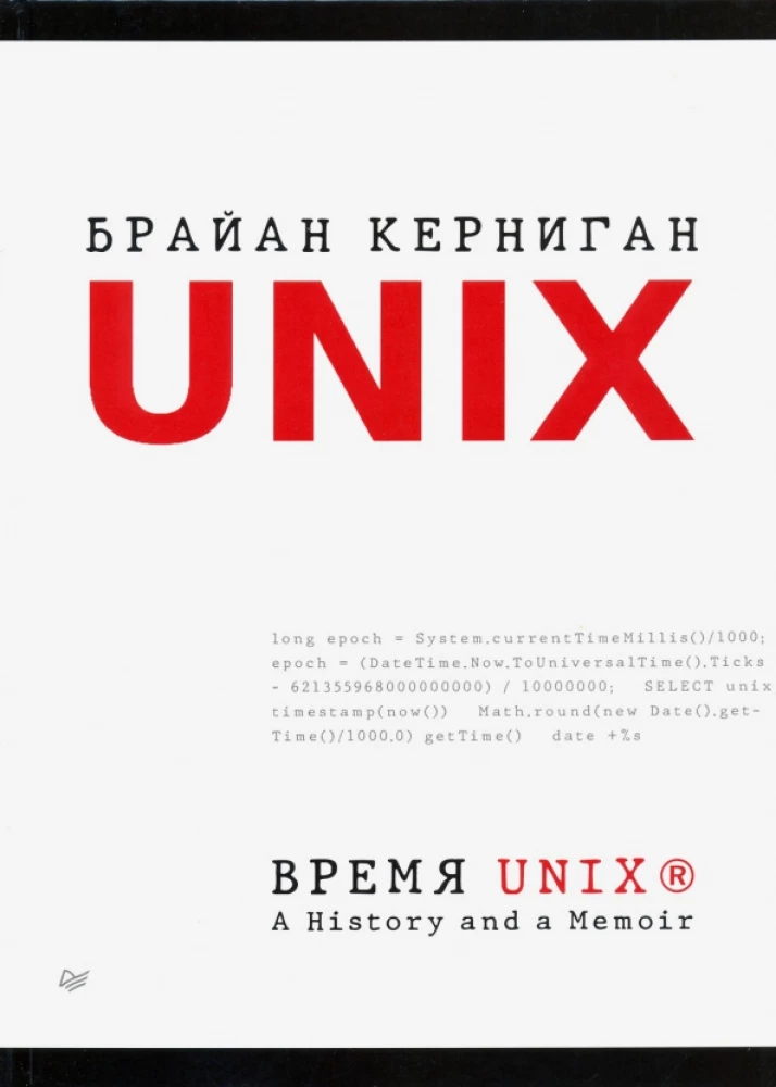 UNIX laiks. Vēsture un atmiņas
