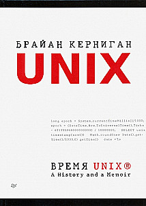 UNIX laiks. Vēsture un atmiņas