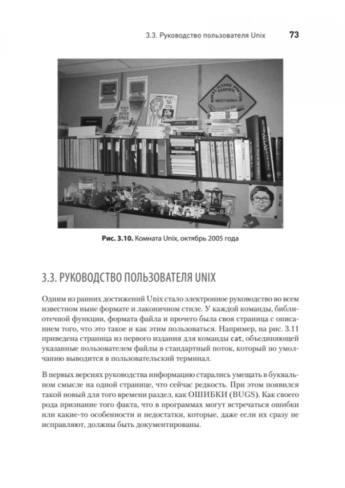 UNIX laiks. Vēsture un atmiņas