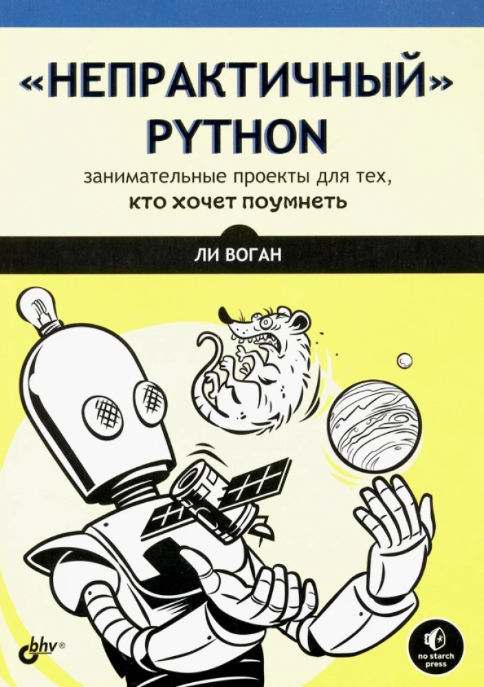 Непрактичный Python: занимательные проекты для тех, кто хочет поумнеть
