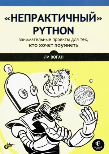 Непрактичный Python: занимательные проекты для тех, кто хочет поумнеть