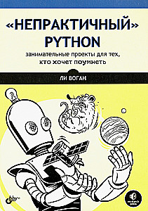 Непрактичный Python: занимательные проекты для тех, кто хочет поумнеть