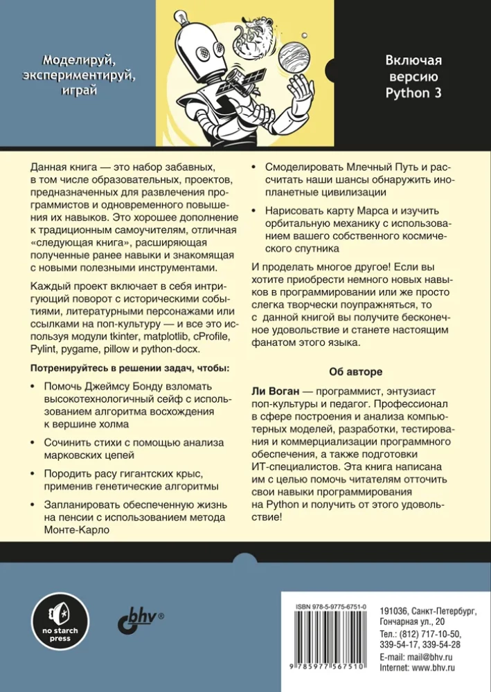 Непрактичный Python: занимательные проекты для тех, кто хочет поумнеть