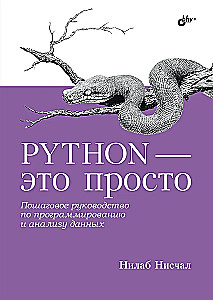 Python - это просто. Пошаговое руководство по программированию и анализу данных