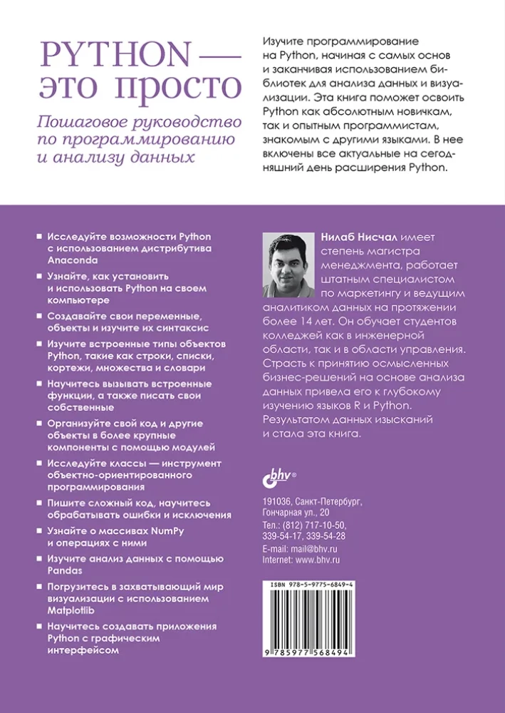 Python - это просто. Пошаговое руководство по программированию и анализу данных