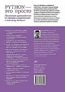 Python - это просто. Пошаговое руководство по программированию и анализу данных