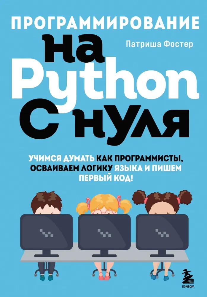 Programmēšana Python valodā no nulles. Mācāmies domāt kā programmētāji, apgūstam valodas loģiku un rakstām pirmo kodu!