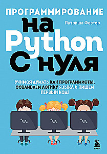 Programmēšana Python valodā no nulles. Mācāmies domāt kā programmētāji, apgūstam valodas loģiku un rakstām pirmo kodu!