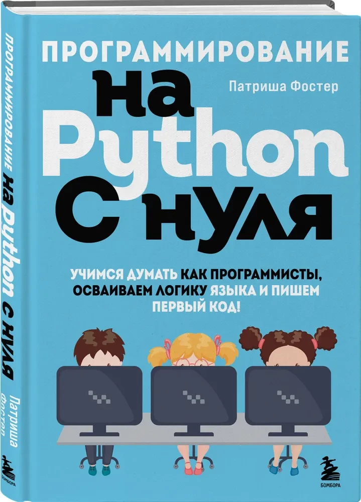 Programmēšana Python valodā no nulles. Mācāmies domāt kā programmētāji, apgūstam valodas loģiku un rakstām pirmo kodu!