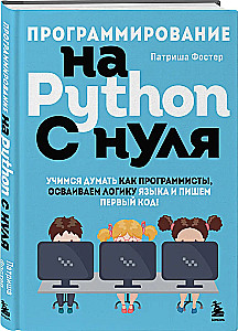 Programmēšana Python valodā no nulles. Mācāmies domāt kā programmētāji, apgūstam valodas loģiku un rakstām pirmo kodu!