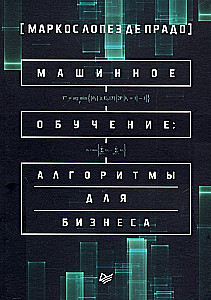 Машинное обучение: алгоритмы для бизнеса