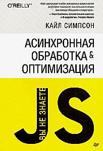 Асинхронная обработка и оптимизация