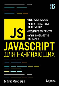 JavaScript для начинающих