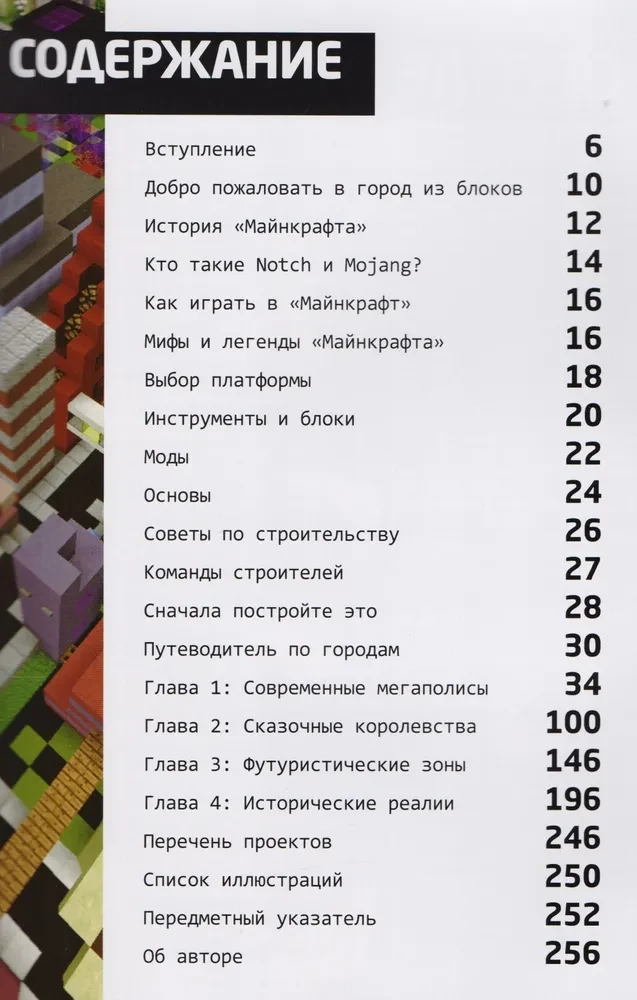 Minecraft. Pamatnostādnes būvniecībai