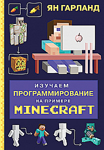 Изучаем программирование на примере Minecraft
