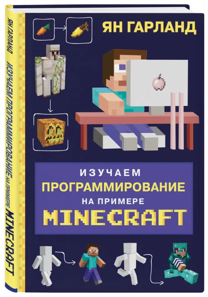 Изучаем программирование на примере Minecraft