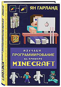 Изучаем программирование на примере Minecraft