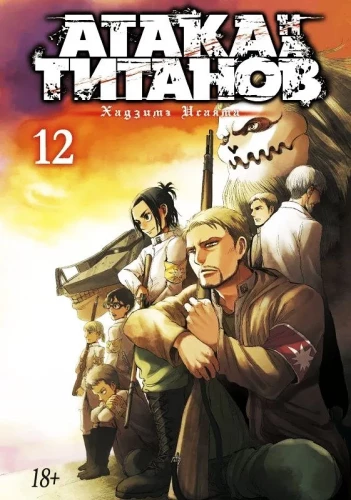 Uzbrukums titāniem. Grāmata 12