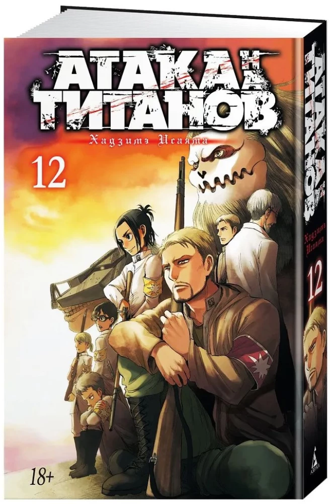 Uzbrukums titāniem. Grāmata 12