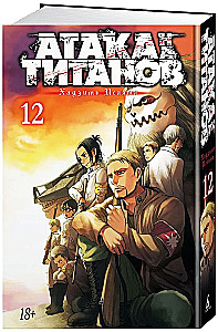Uzbrukums titāniem. Grāmata 12
